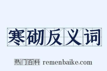 寒砌反义词是什么意思的图片